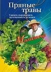 Пряные травы. Сажаем выращиваем заготавл