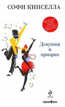 СОФИ КИНСЕЛЛА-ДЕВУШКА И ПРИЗРАК