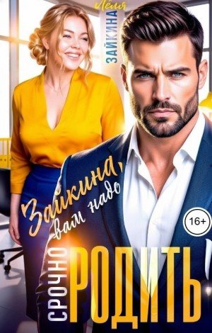 Зайкина Лёля Зайкина, вам надо срочно родить! (2026)