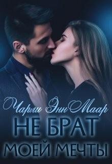Маар Чарли Не брат моей мечты (2021)