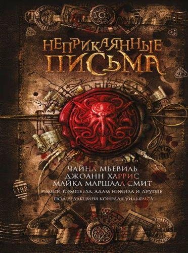 Неприкаянные письма (антология)