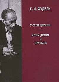 У стен Церкви