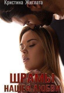 Жиглата Кристина Шрамы нашей любви