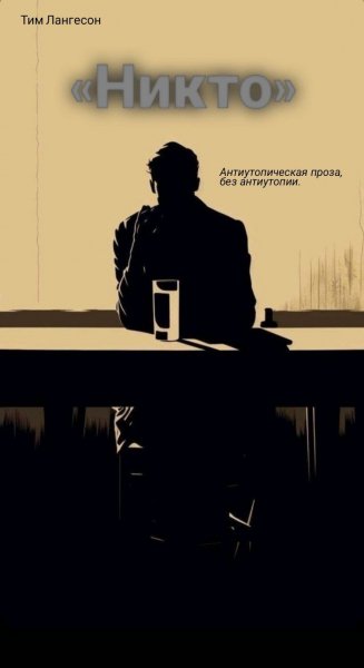 Никто