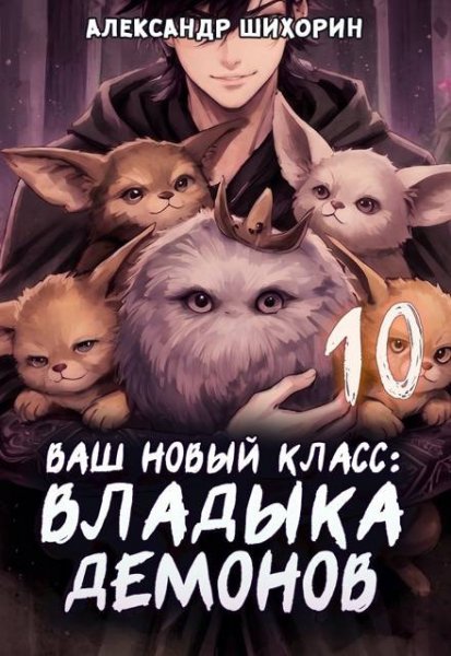 Александр Шихорин Желаете захватить мир? Книга 10