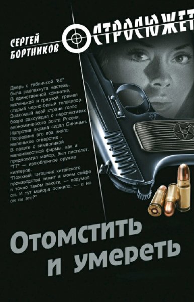 Бортников Сергей. Отомстить и умереть (сборник)