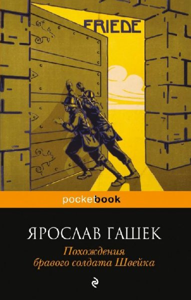 Гашек - Похождения бравого солдата Швейк