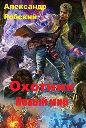 Александр Робский Загадка Бога. Книги 1-6