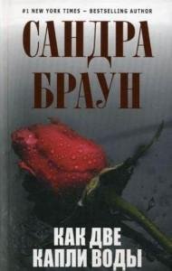 Как две капли воды-Сандра Браун