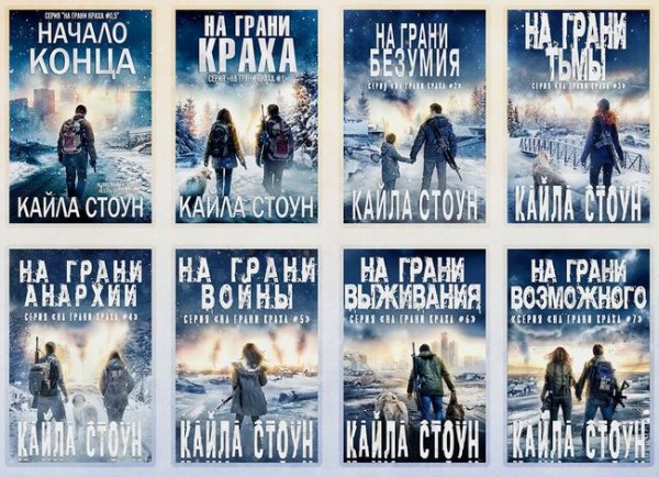 Кайла Стоун На грани краха Цикл из 9 книг