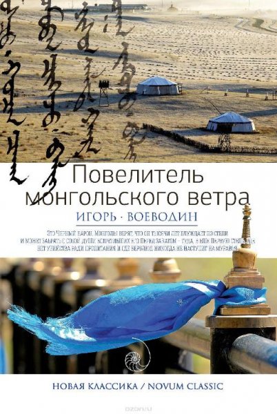 Игорь Воеводин - Повелитель монгольского