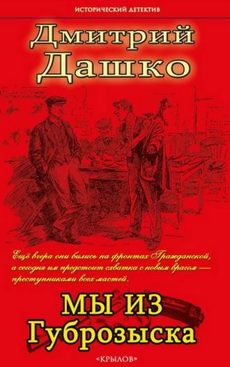 Дмитрий Дашко. Мы из губрозыска