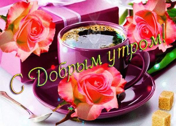 с добрым утром 073000