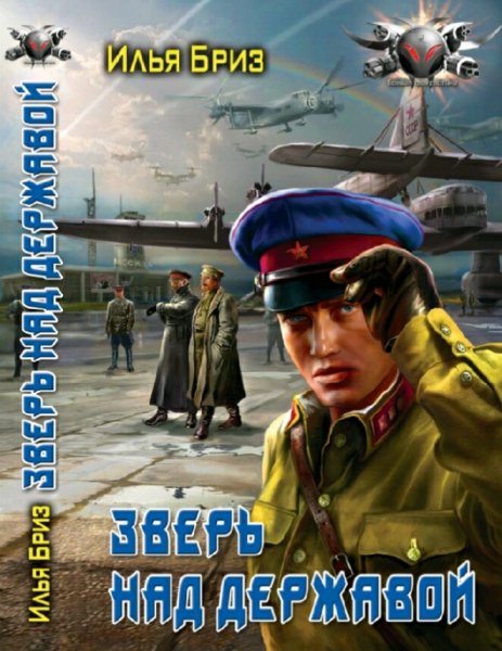 Бриз Илья. Зверь над державой. Дилогия