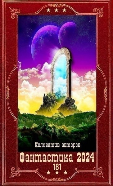 Фантастика 2024. 181