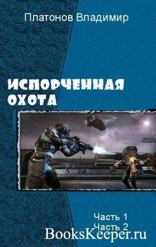 Платонов Владимир Испорченная охота. Дилогия