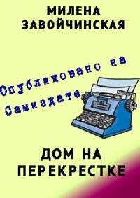 Завойчинская.Дом на перекрестке
