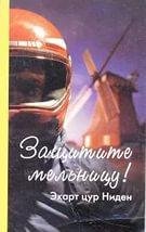 Защитите мельницу
