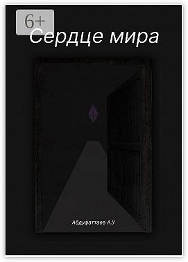 Абдуфаттаев Абдурахмон Сердце Мира (2025)