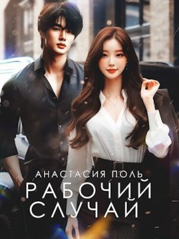 Rabochii sluchai - Anastasiia Pol'