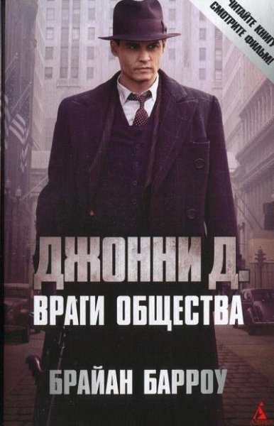 Барроу Б. Джонни Д. Враги общества