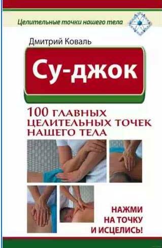 Су-джок. 100 главных целительных точек нашего
