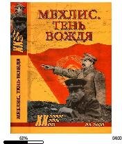 Ю.Рубцов-Мехлис. Тень вождя bid176278 or