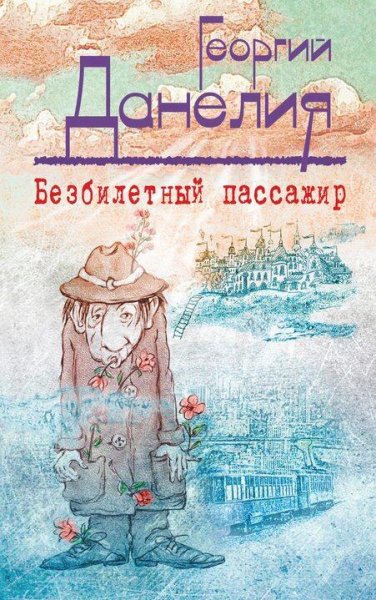 Георгий Данелия Безбилетный пассажир