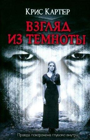 КРИС КАРТЕР-ВЗГЛЯД ИЗ ТЕМНОТЫ