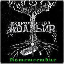 Королевство Адальир. Путешествие