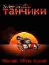 tanchiki