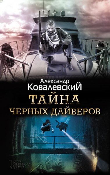 Александр Ковалевский. Тайна черных дайверов