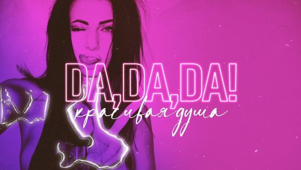 Анна Диди - Da, Da, Da! Красивая душа