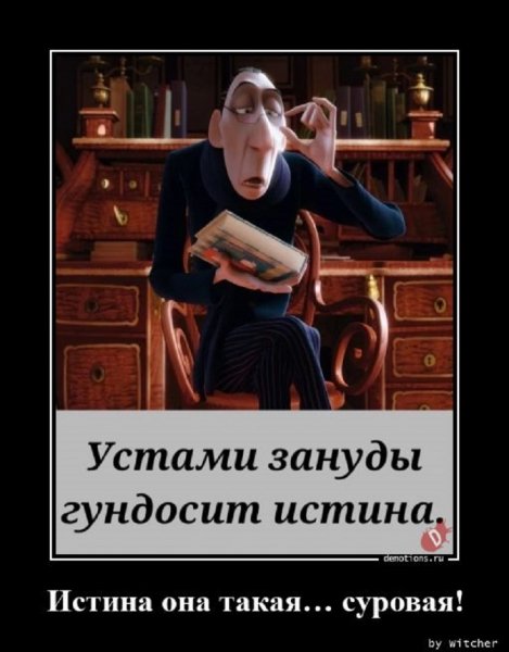 Истина она такая...