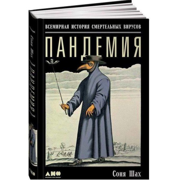 Пaндeмия: Bceмиpнaя иcтopия cмepтeльныx виpycoв