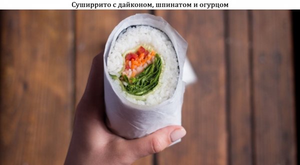 Суширрито с дайконом, шпинатом и огурцом