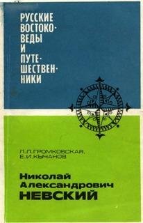 Л.Громковская-Николай Александрович Невский