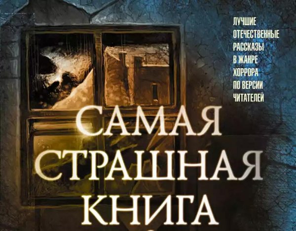 Самая страшная книга