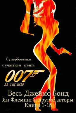 Сборник Все романы о Джеймсе Бонде. Компиляция. кн. 1-18