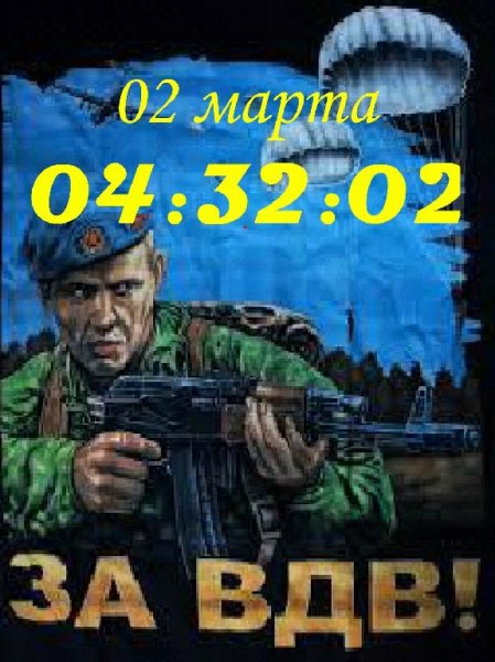 За ВДВ