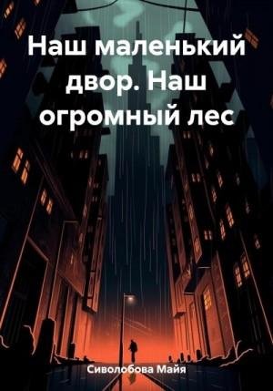 Сиволобова Майя Наш маленький двор. Наш огромный лес (2023)