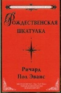 Эванс - Рождественская шкатулка