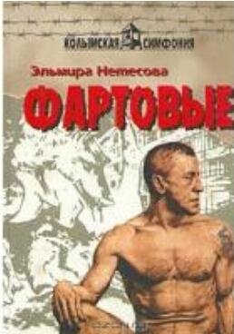 э.нетесова.фартовые