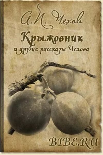 Чехов. крыжовник