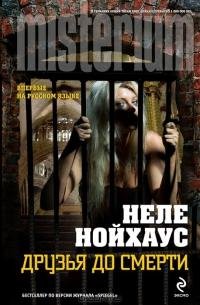 Неле Нойхаус - 'Друзья до смерти'