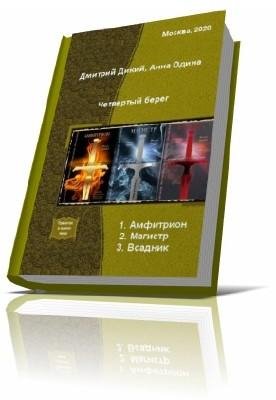 Дикий Дмитрий, Одина Анна - Четвертый берег