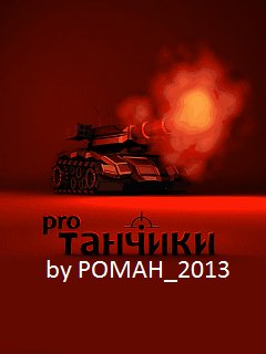 tanchiki pro