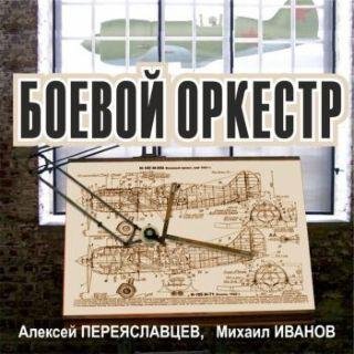 Алексей Переяславцев, Михаил Иванов Боевой оркестр. Кн. 1-3