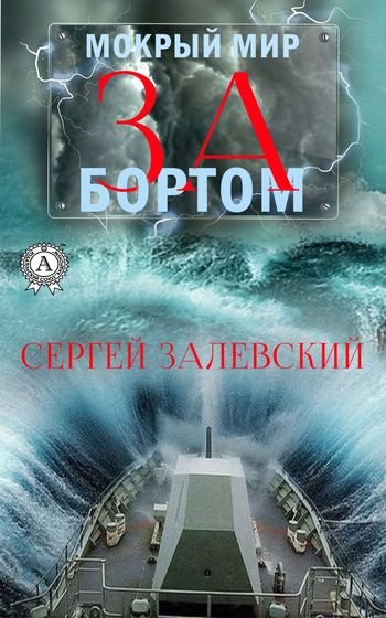 Сергей Залевский (Вик Форчунов) Мокрый мир. Книги 1-2
