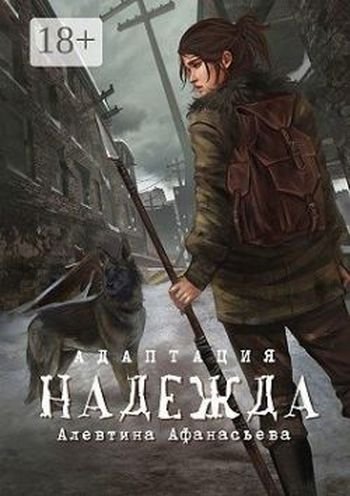 Алевтина Афанасьева Надежда. Адаптация